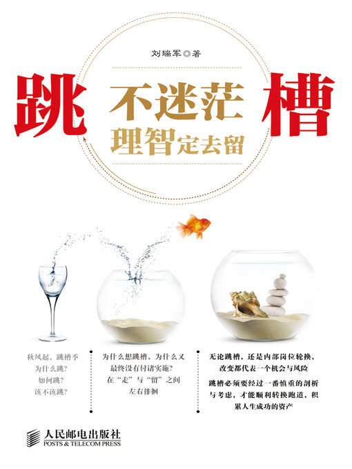 Title details for 跳槽不迷茫 理智定去留 by 刘瑞军 - Available